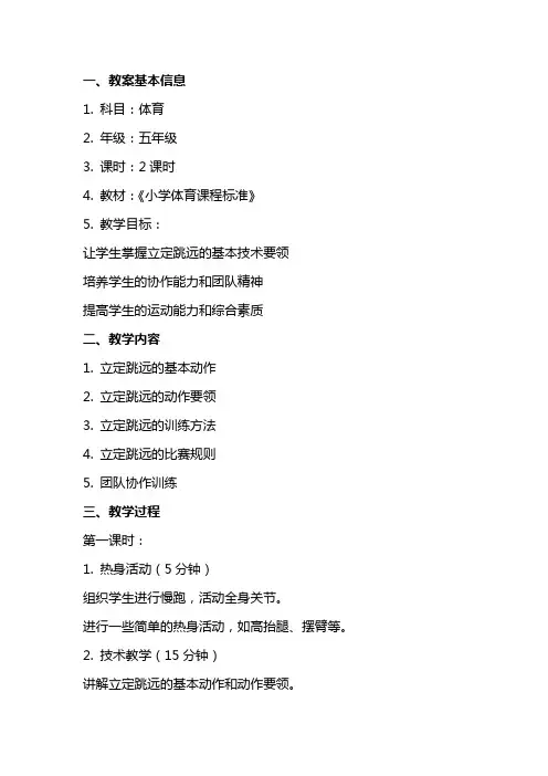 关于体育课《立定跳远》的教学教案设计