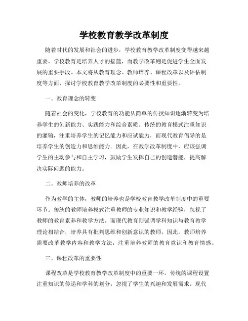 学校教育教学改革制度