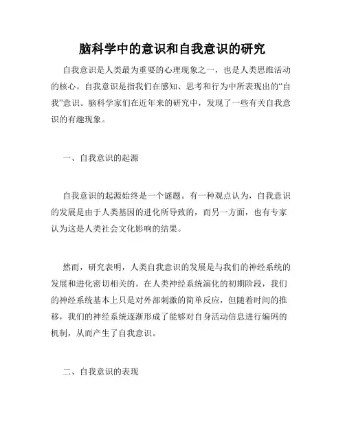 脑科学中的意识和自我意识的研究