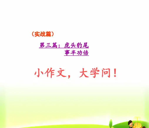 六年级上册语文作文扩展PPT课件-第九讲  虎头豹尾(共16页)-人教(部编版)