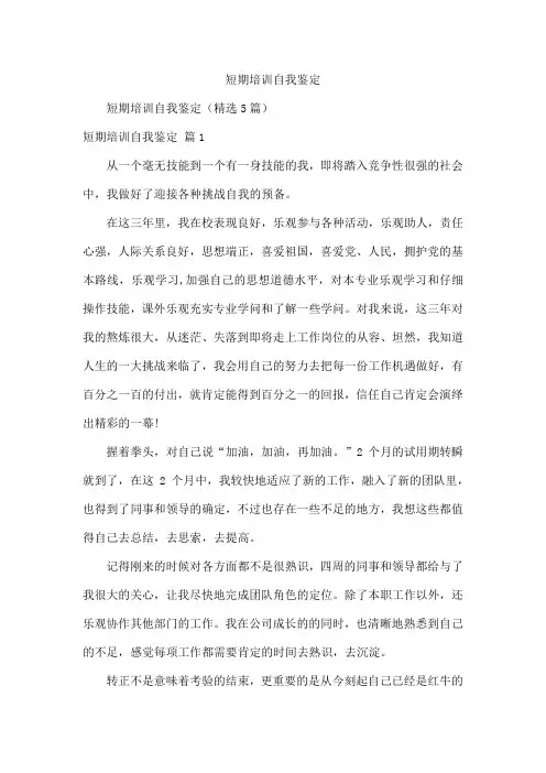 短期培训自我鉴定
