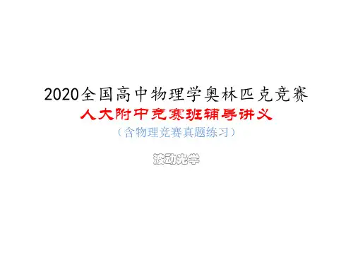 人大附中高中物理竞赛辅导课件(波动光学)光学牛顿环(共13张ppt)