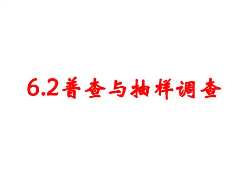 北师大版七年级数学上册6.2普查与抽样调查课件(共21张PPT)