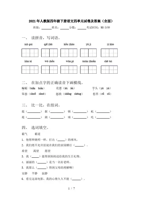 2021年人教版四年级下册语文四单元试卷及答案(全面)