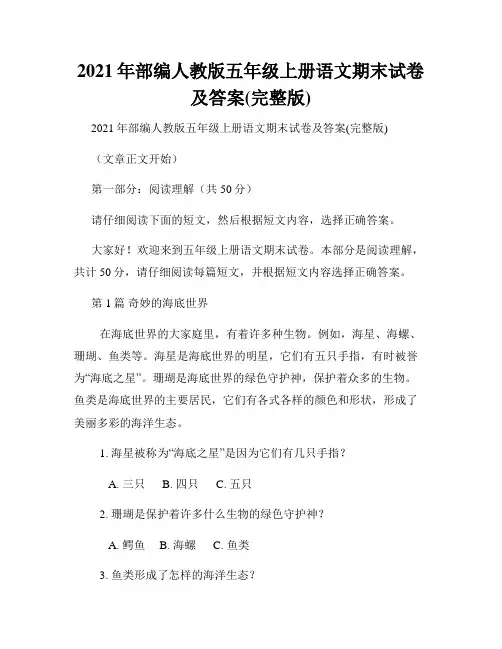 2021年部编人教版五年级上册语文期末试卷及答案(完整版)