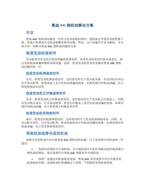奥迪A4L烧机油解决方案