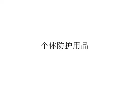 个人防护用品