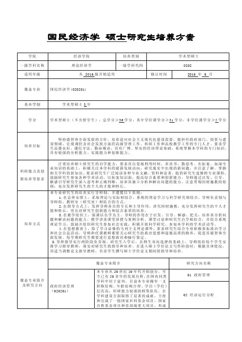 中南财经政法大学研究生培养方案-学术型硕士-国民经济学