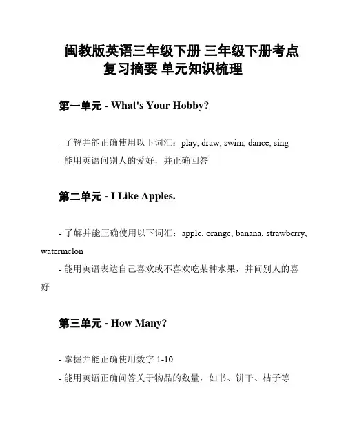 闽教版英语三年级下册 三年级下册考点复习摘要 单元知识梳理