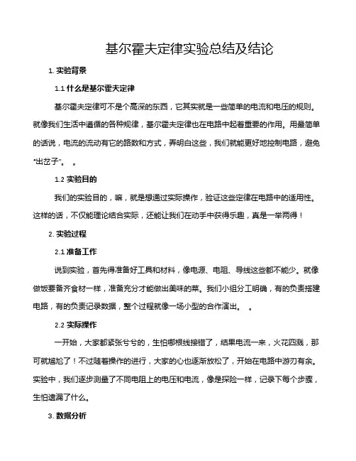 基尔霍夫定律实验总结及结论