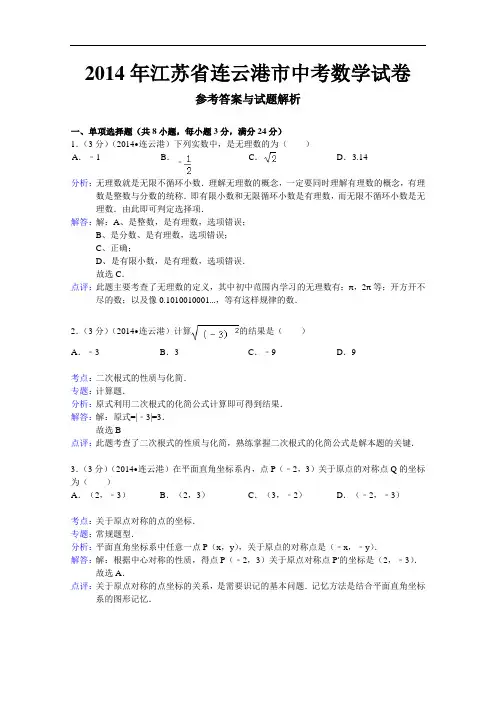 【初中数学】2014年江苏省连云港市中考数学试卷(解析版) 苏科版