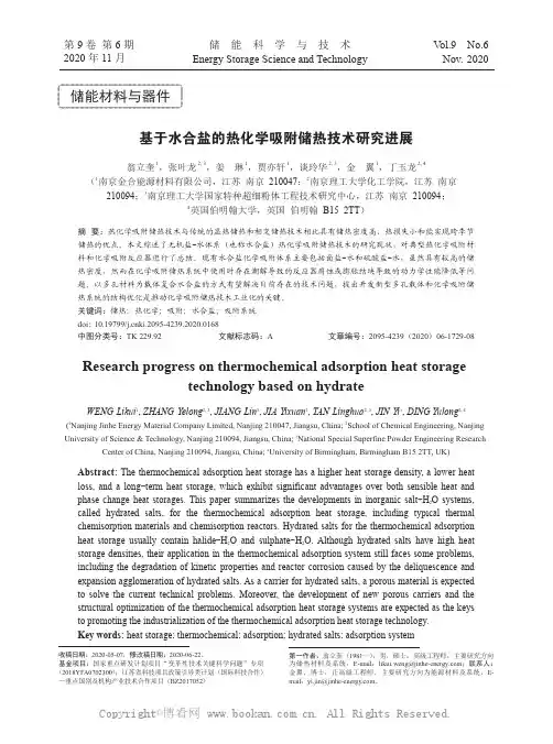 基于水合盐的热化学吸附储热技术研究进展
