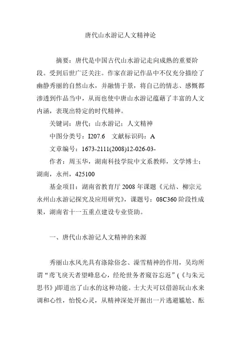 唐代山水游记人文精神论