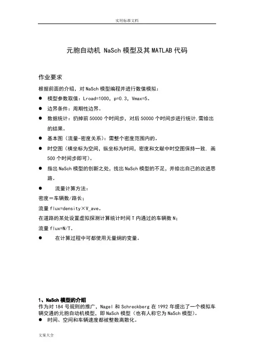 交通流中地NaSch模型及MATLAB代码元胞自动机