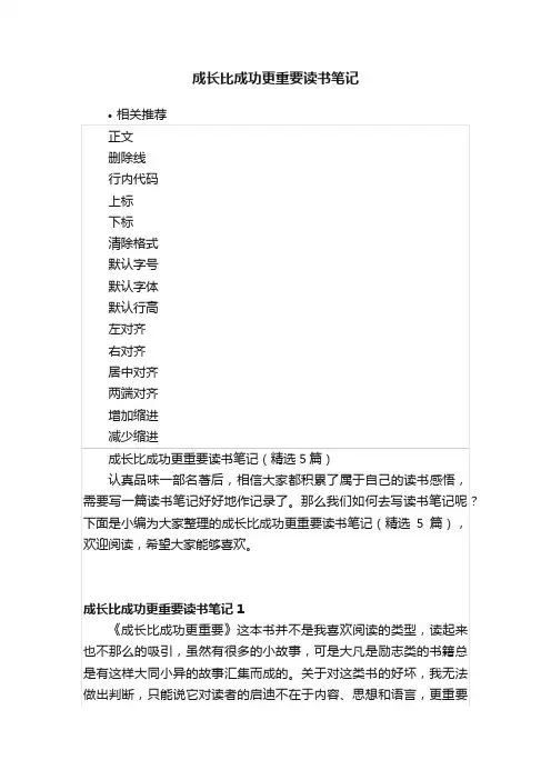 成长比成功更重要读书笔记