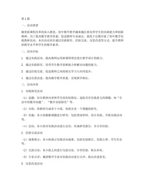 初中数学实践教研活动(3篇)