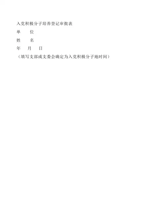 入党积极分子登记审批表