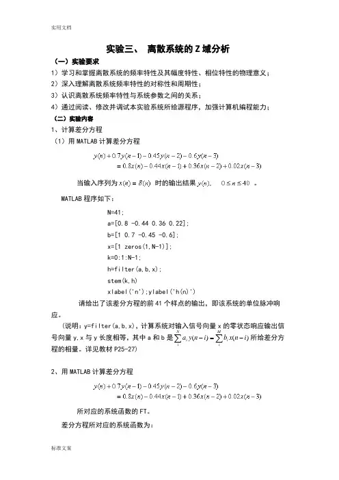 实验三离散系统地Z域分析报告