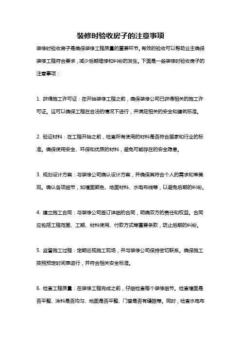 装修时验收房子的注意事项