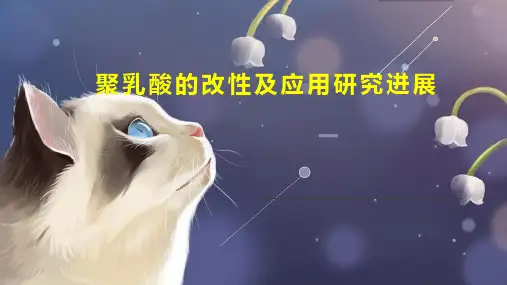聚乳酸的改性及应用研究进展
