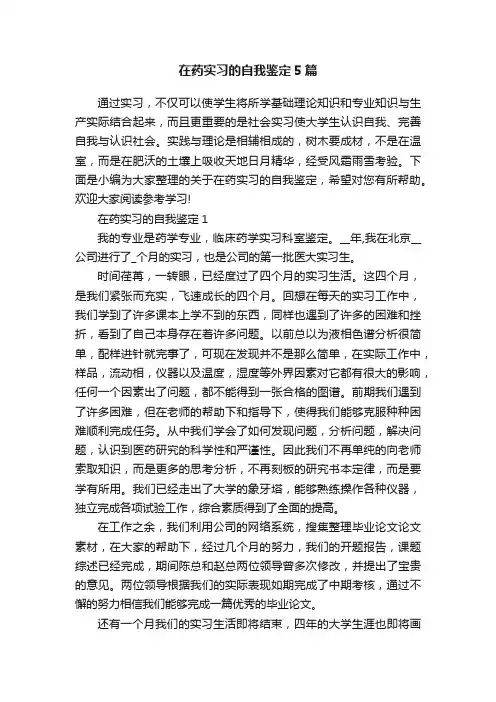 在药实习的自我鉴定5篇