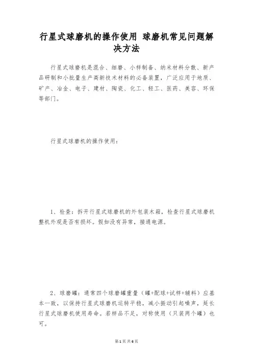 行星式球磨机的操作使用 球磨机常见问题解决方法