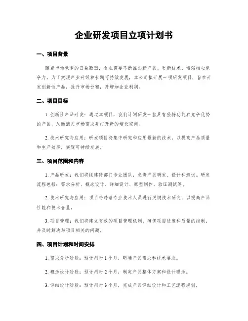 企业研发项目立项计划书