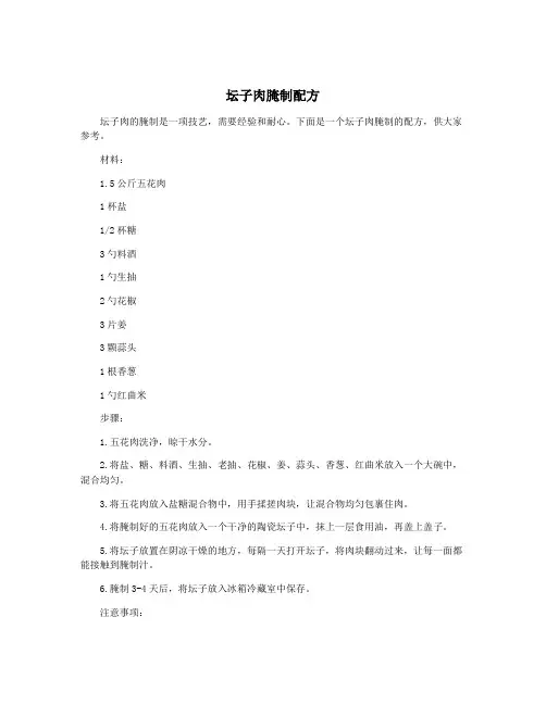 坛子肉腌制配方