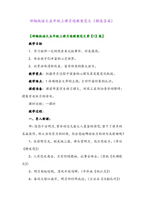 部编版语文五年级上册月迹教案范文(精选3篇)