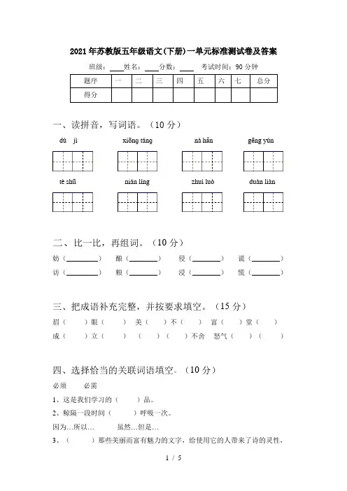 2021年苏教版五年级语文(下册)一单元标准测试卷及答案