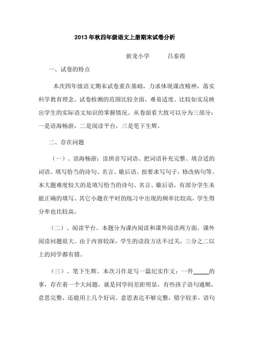 2013年秋四年级语文上册期末试卷分析