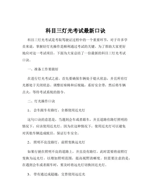 科目三灯光考试最新口诀