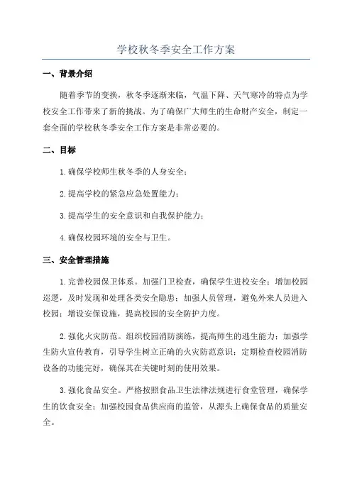 学校秋冬季安全工作方案