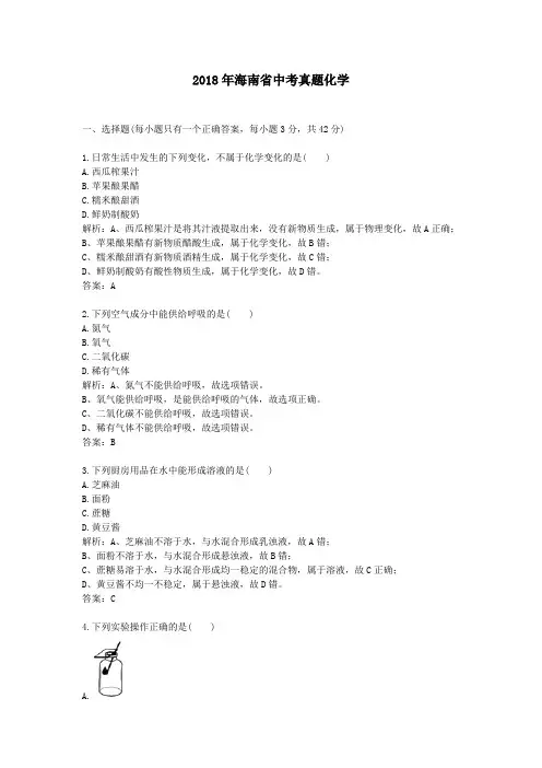 2018年海南省中考真题化学