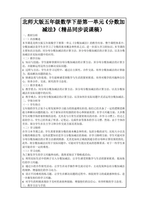 北师大版五年级数学下册第一单元《分数加减法》(精品同步说课稿)