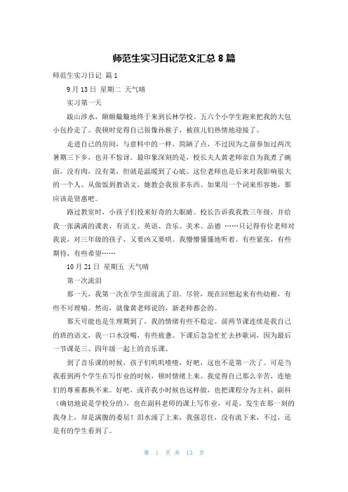 师范生实习日记范文汇总8篇