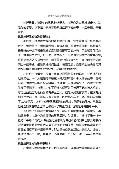 战胜挫折而成功的故事_励志故事