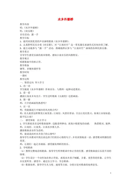 六年级音乐上册第二单元《水乡外婆桥》教案苏少版(最新版)