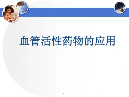 血管活性药物的应用.