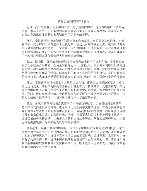 参观宁波帮博物馆的感悟