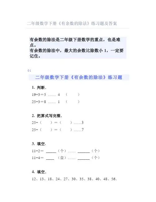 二年级数学下册《有余数的除法》练习题及答案