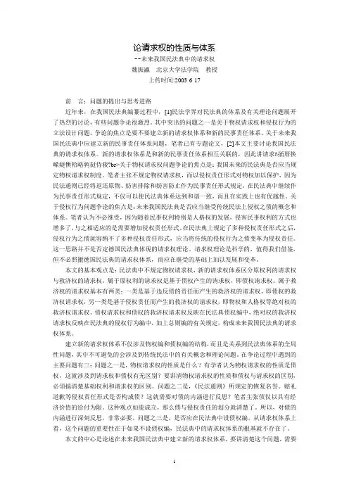 论请求权的性质与体系--未来我国民法典中的请求权(魏振瀛)