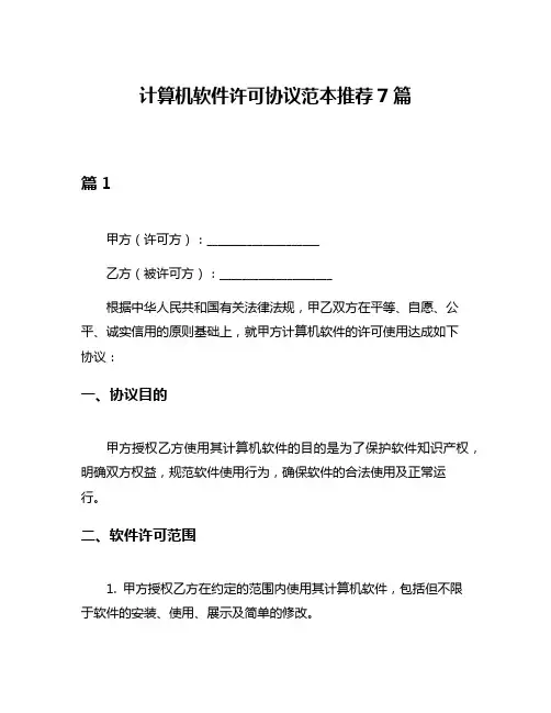 计算机软件许可协议范本推荐7篇