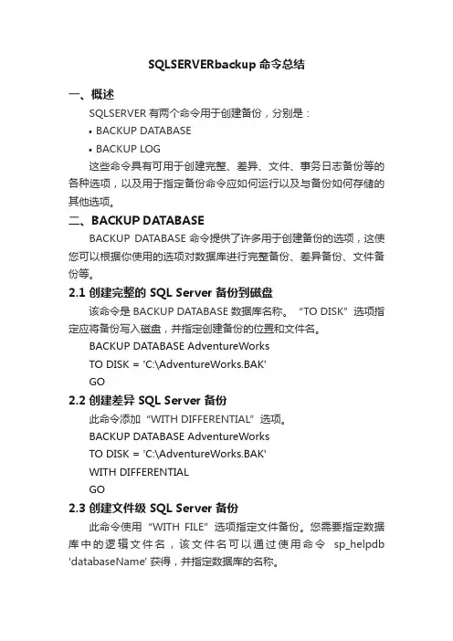 SQLSERVERbackup命令总结