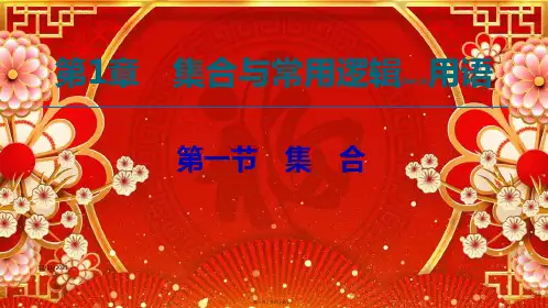 高考数学一轮复习 第1章 集合与常用逻辑用语 第1节 集合课件 文 