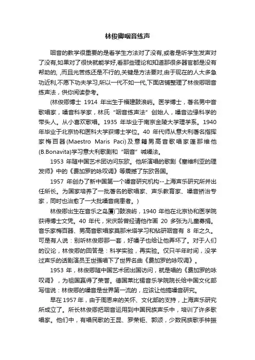 林俊卿咽音练声