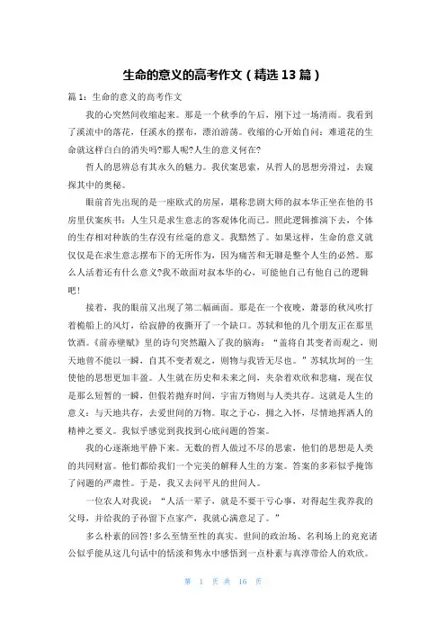 生命的意义的高考作文(精选13篇)