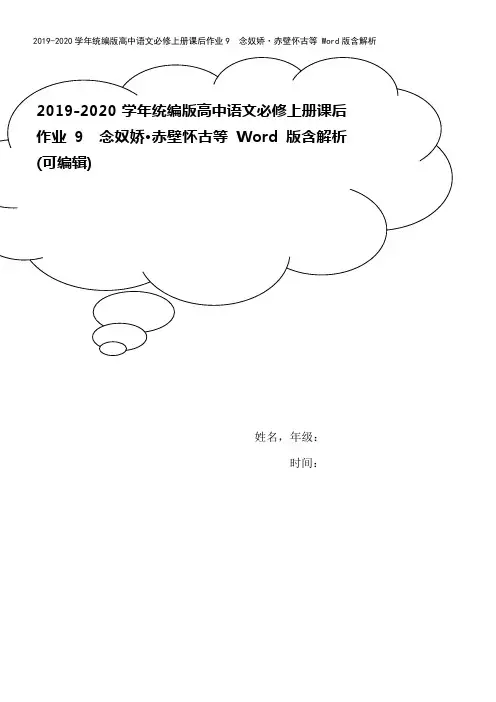 2019-2020学年统编版高中语文必修上册课后作业9 念奴娇·赤壁怀古等 Word版含解析