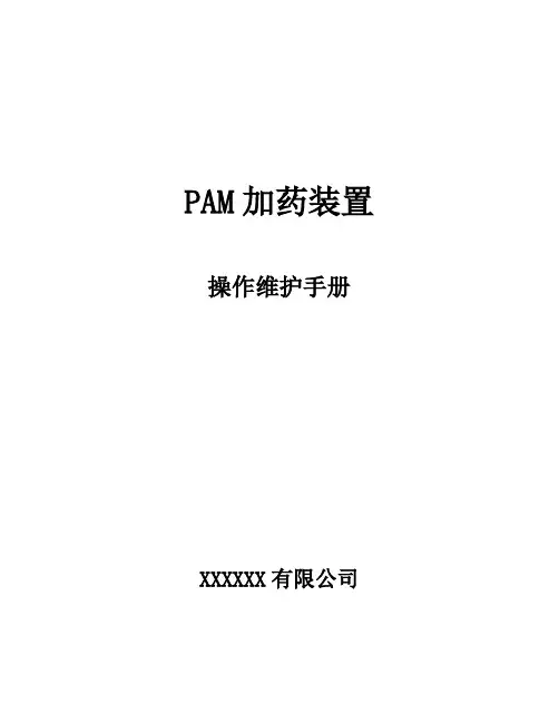 PAM加药装置说明书
