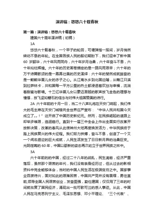 演讲稿：悠悠六十载春秋